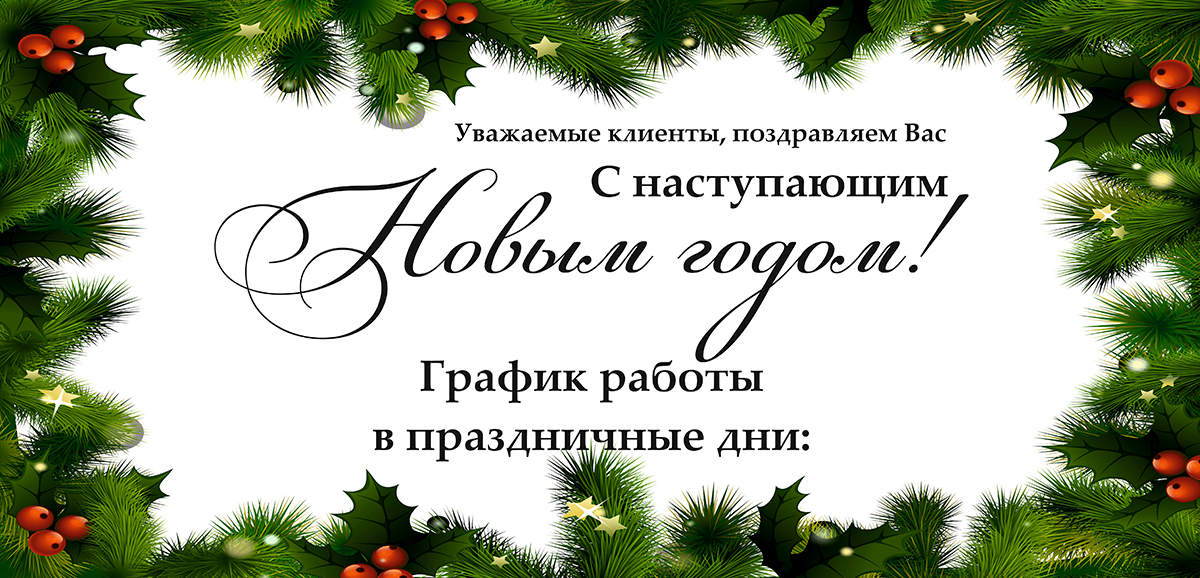 График работ Новый Год 2025-2026
