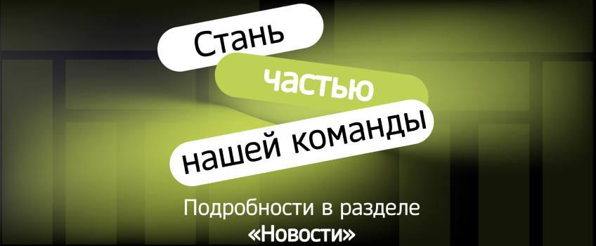 Свежие вакансии в компании "Принцип-55"!