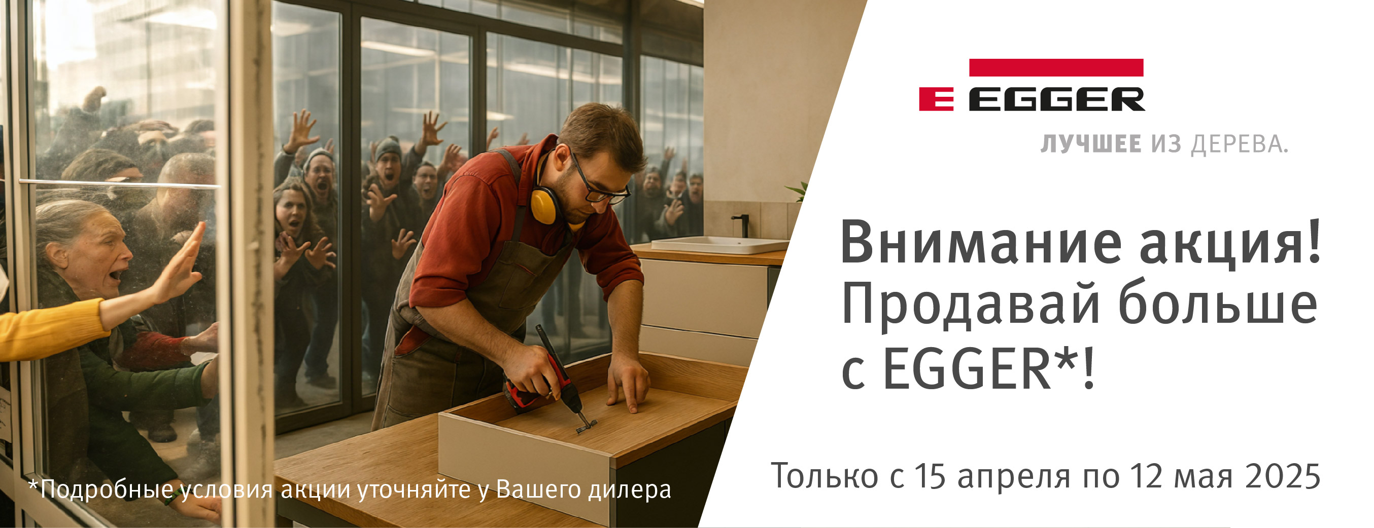 Внимание! Акция! EGGER!