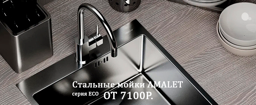Мойки amalet Мойки amalet
