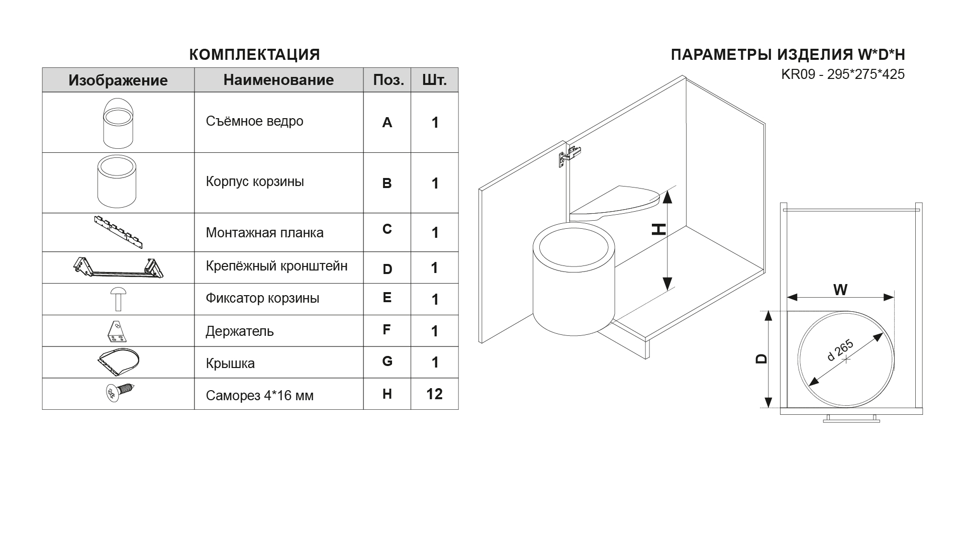 Мусорное ведро для распашных фасадов BIN