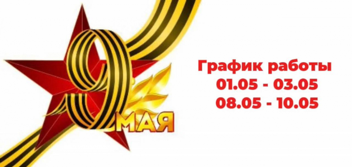 График работы на майские праздники 2025
